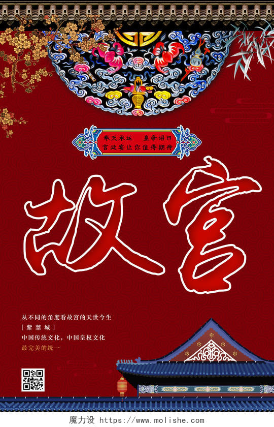 中国传统文化故宫宣传海报